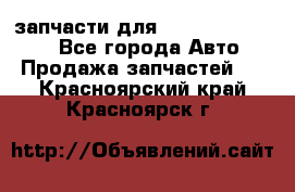 запчасти для Hyundai SANTA FE - Все города Авто » Продажа запчастей   . Красноярский край,Красноярск г.